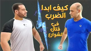 كيف ابدا اول ضربة وهجمه  في قتال الشوارع                                         دندنها