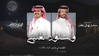 وشلون تغليني   كلمات واداء مشاري ال عامر والوليد ال عامر        دندنها