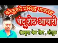 Download Lagu कोतूळ येथील प्रसिद्ध चंदू आचारी | बुंदी बनवताना | मुलाखत | #kotul #trending_video #vairal