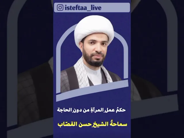 ⁣حكم عمل المرأة من دون الحاجة