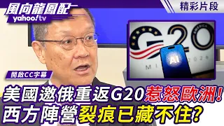 美國邀俄重返G20惹怒歐洲！西方陣營裂痕已藏不住？介文汲：國際組織最大的天敵就是美國【風向龍鳳配】20260904 (3/4)