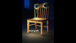 عمرك شوفت كرسي كرامته بتتهان 