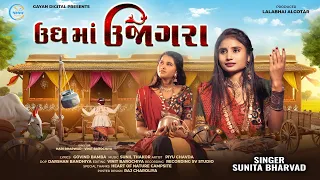 ungh ma ujagra sunita bharwad new song gayandigital