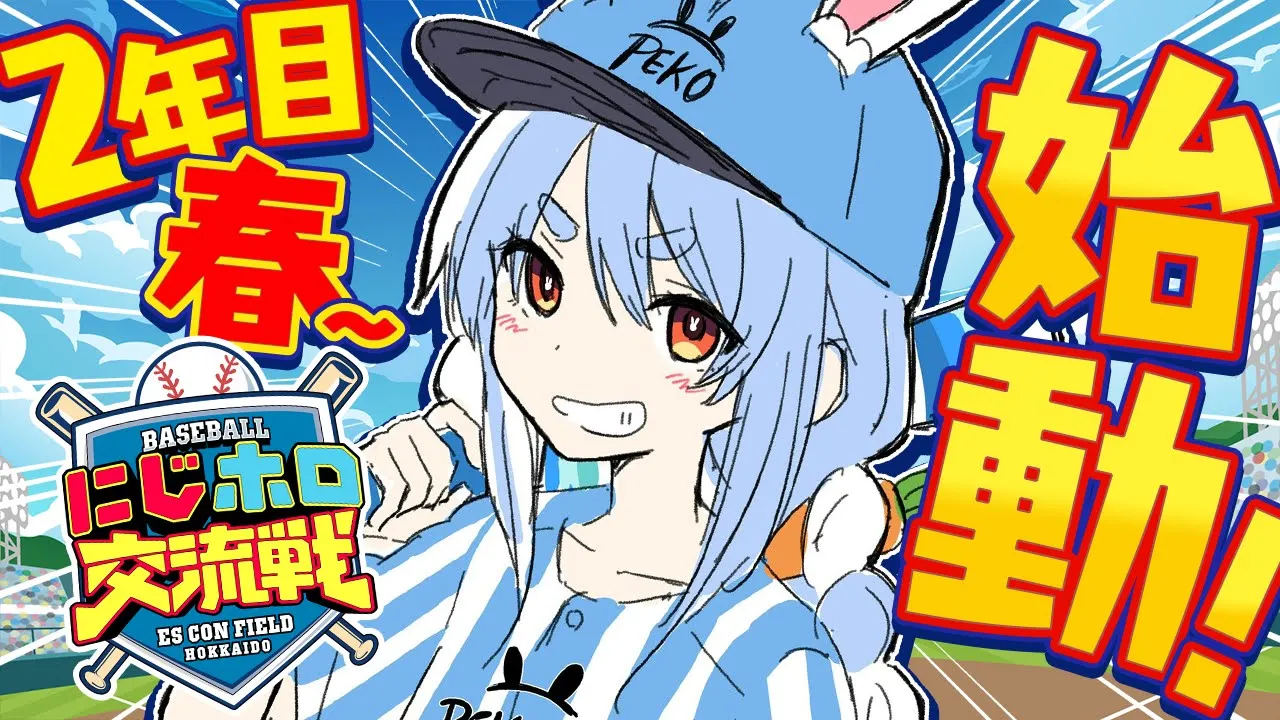 【＃にじホロ交流戦】はじめてのプロスピ！２年目春～新入生リセマラいくぞ！ぺこ！【ホロライブ/兎田ぺこら】