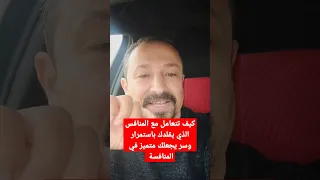 كيف تتعامل مع المنافس الذي يقلدك باستمرار وسر يجعلك متميز في المنافسة معه 