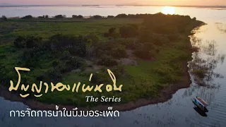 การจัดการน้ำในบึงบอระเพ็ด | ปัญญาของแผ่นดิน
