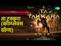 ता टक्करा (कॉम्प्लेक्स सॉन्ग) | Ta Takkara (Complex Song) - Kalki 2898 AD (Hindi) | Dhee
