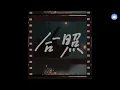 【Vietsub + Pinyin】Tấm ảnh của chúng ta《合照》- Firdhaus (菲道尔)
