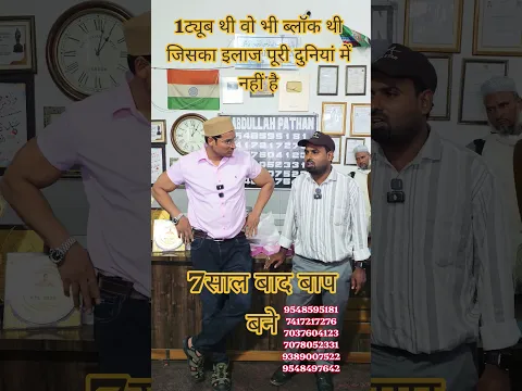 7साल बाद बाप बने 1ट्यूब थी वो भी ब्लॉक थी जिसका इलाज पूरी दुनियां में नहीं है