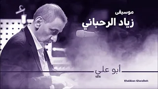 زياد الرحباني أبو علي 