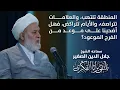 Download Lagu المنطقة تلتهب، والعلامات تتراصف، والأيام تتراكض، فهل أضحينا على موعد من الفرج الموعود؟