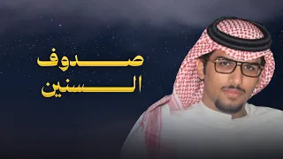 صدوف السنين الموجعه خالد ال بريك أنا رفيقي محزمي حتى لو الدنيا تشين 2025 