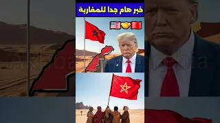 صديقة المغرب تخبر الجزائر بأن حل الصحراء هو مقترح المغرب حكم ذاتي الحكم الذاتي الصحراء المغرب 
