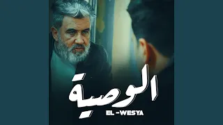 الوصية دندنها