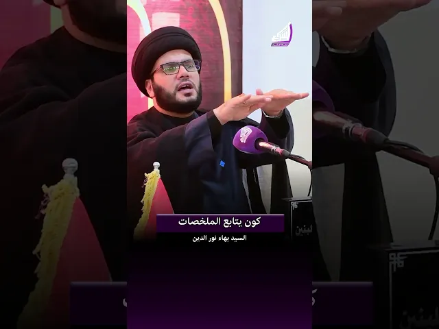 ⁣واجبات الأبناء تجاه الوالدين ؟ السيد بهاء نور الدين #قناة_الشراع