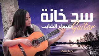 Sad Khana Shaimaa Elshayeb Guitar Version شيماء الشايب سد خانة 