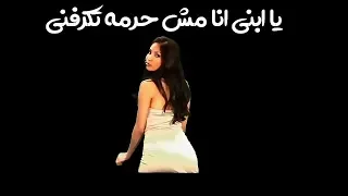 يابني انا مش حرمه تكرفني حاله واتس شواحه من مهرجان مات المفتري 