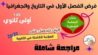 فرض في التاريخ والجغرافيا للسنة الأولى ثانوي الفصل الأول 