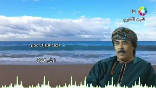 احمد مبارك غدير   ارض اللبان دندنها
