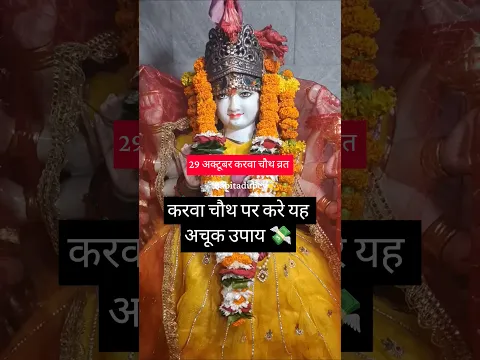 💸करवा चौथ पर करे यह अचूक उपाय #dhanprapti #karwachauth