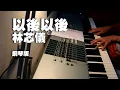 林芯儀-以後以後 鋼琴版 PINAO COVER