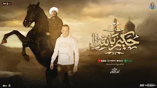 مزمار حكيم باشا   جديد        العالمي محمد اوشا   طارق شئلشه   ب  طلعات اوشا مصر   شعبي لعشاق الحظ دندنها