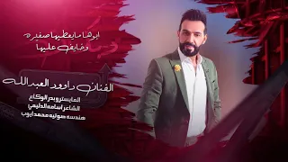 ابوها مايعطيها صغيره وخايف عليها   الفنان داوود العبدالله عنكود الصدر ريان  دبكات مطلوبة حصريا      دندنها