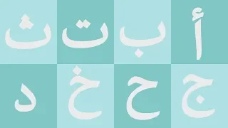                                                        أنشودة الحروف العربية دندنها