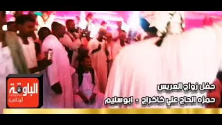 عبدالواحد الباوقه حفلة ابوسليم زواج حمزة الحاج كاكراج 