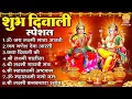 Lagu दिवाली स्पेशल भजन : दिवाली कथा, श्री लक्ष्मी चालीसा, ॐ महालक्ष्मी नमो नमः, श्री लक्ष्मी गणेश आरती