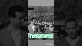 فيديو نادر للقبض على زعماء الثورة من طرف السلطات الفرنسية القرصنة الجوية Algérie الجزائر تاريخ 