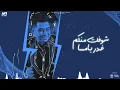 مصطفى الدجوى و حماده الاسمر -  اللى منى هدلعو  ( يا ابو زعله  ) 2023