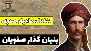 شاه اسماعیل صفوی پایه گذار سلسله صفویه تاریخ صفویه قسمت اول 