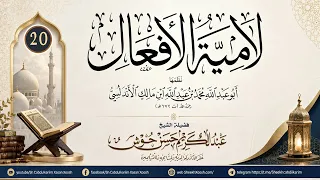 Darsiga 20aad - Kitaabka Laamiyatul Afcaal - لامية الأفعال┇Sh Cabdulkariim Xasan Xoosh