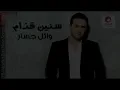 اغنية ائل جسار   على ما انسى 2013  كـاملة