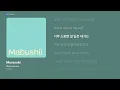 [가사/Lyrics] Skinny Brown - Murasaki (Mabushii)