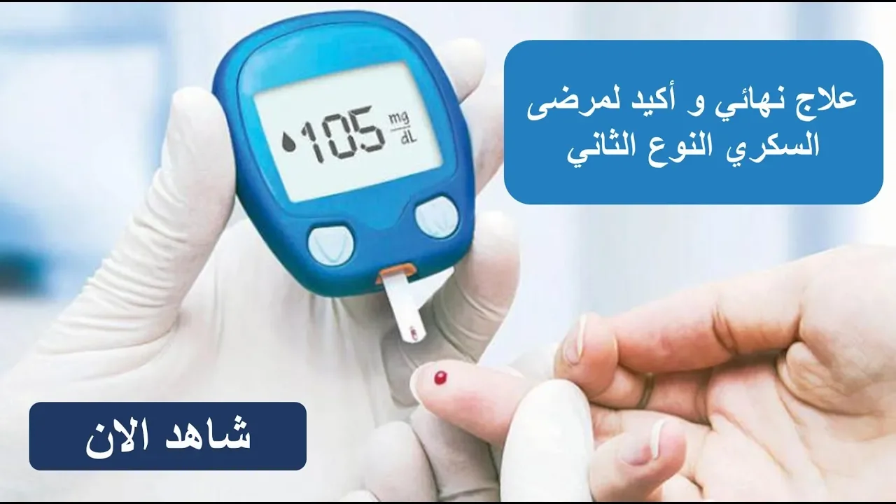 أقسمت بربها معلقة واحدة على الريق خلصتها من مرض السكري نهائيا فى أقل من أسبوع ،انشروها فى الخير.. 