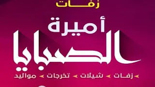 شيلة يا مرحبا بالحاضرين   ترحيب من ام المعرس                دندنها
