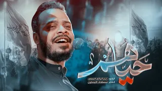 حياهم    الرادود حيدر البياتي   ليلة   محرم     ه  دندنها