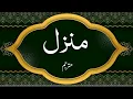 Download Lagu Manzil Dua with Urdu Translation Jjus for Cure, Protection from Black Magic, | Manzil Dua HD