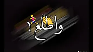 وصحبتي صاحب يقولي مراحب     امسك سلاحي ومشي وانا ساحب   شاشة سوداء دندنها