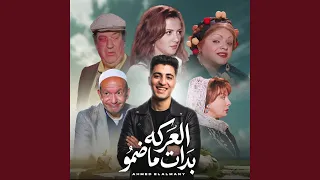 العركه بدات ماضمو دندنها