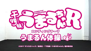 TVアニメ『干物妹」！うまるちゃんR』エンディングテーマ「うまるん体操」踊ってみた（ＴＶサイズver）／妹Ｓ