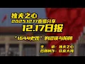 Lagu “1644史观”的谬误与陷阱