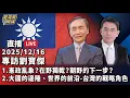 Lagu 專訪劉寶傑【董事長開講】 20251216 吳子嘉 劉寶傑