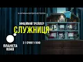 Download Lagu Служниця - офіційний трейлер (український)
