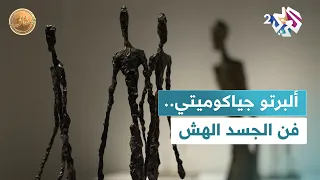 ضفاف L ألبرتو جياكوميتي هشاشة الجسد والوجود تتحو ل إلى فن خالد 