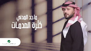                                                 ماجد المدني     كثرة الصدمات دندنها