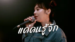 แค่คนรู้จัก - KEESAMUS