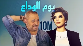 مني ميكس يوم الوداع اصاله جورج جسوف Mini Mix Farewell Day Asala X George Wassouf 